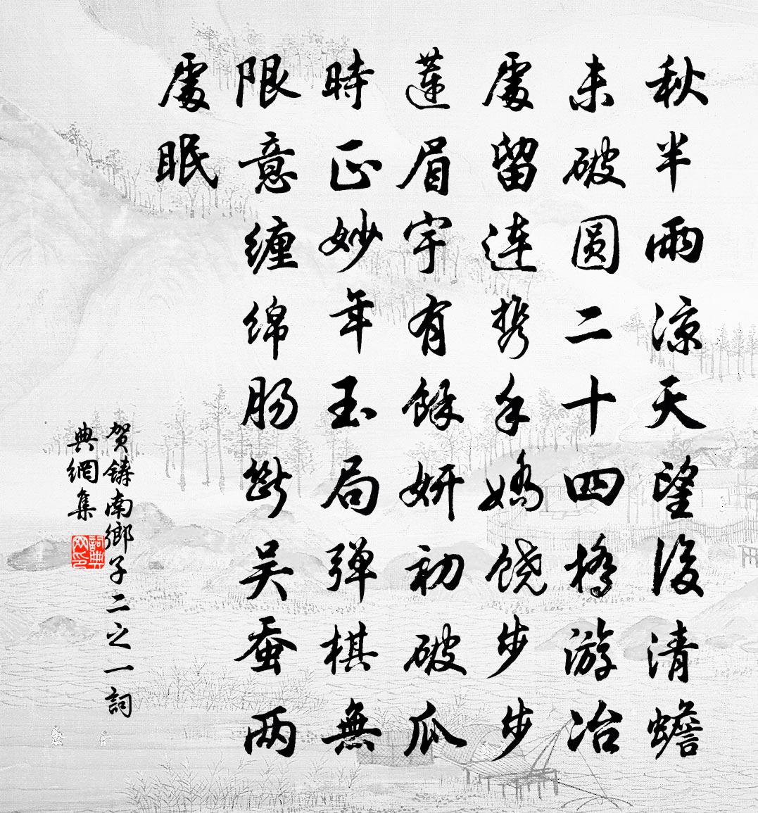 贺铸南乡子（二之一）书法作品欣赏