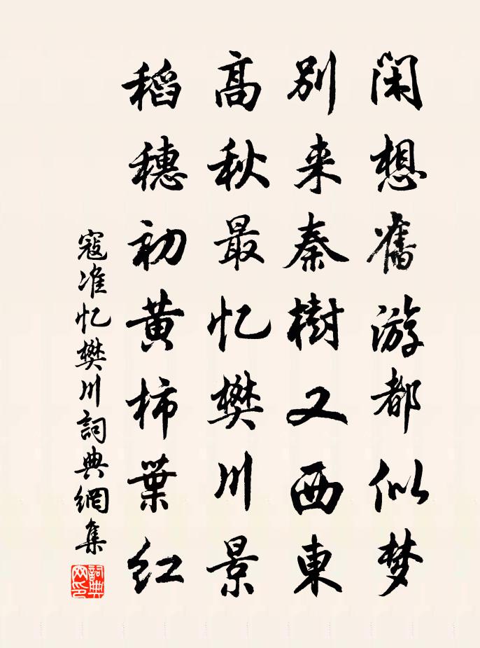 寇准忆樊川书法作品欣赏