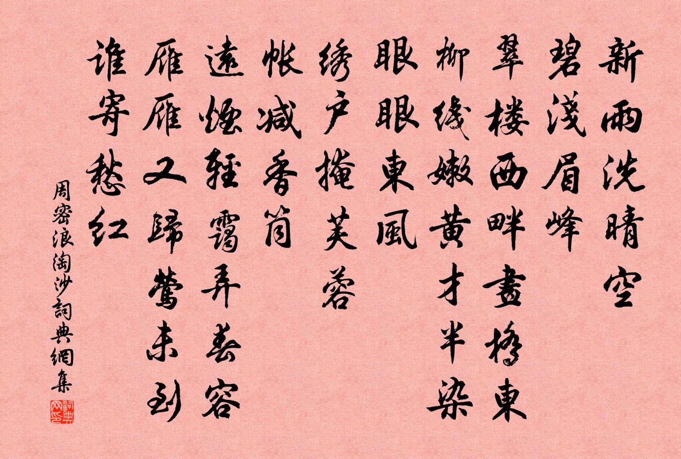 周密浪淘沙书法作品欣赏