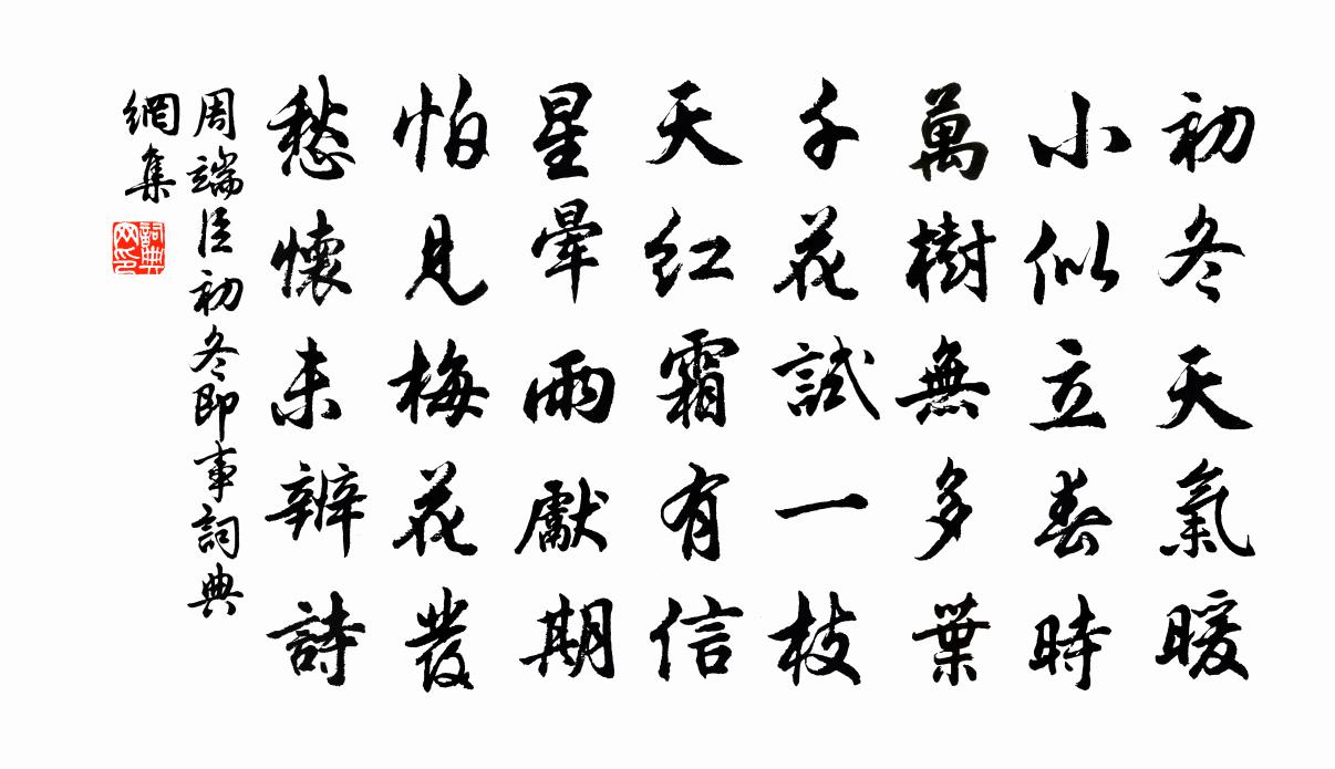 周端臣初冬即事书法作品欣赏