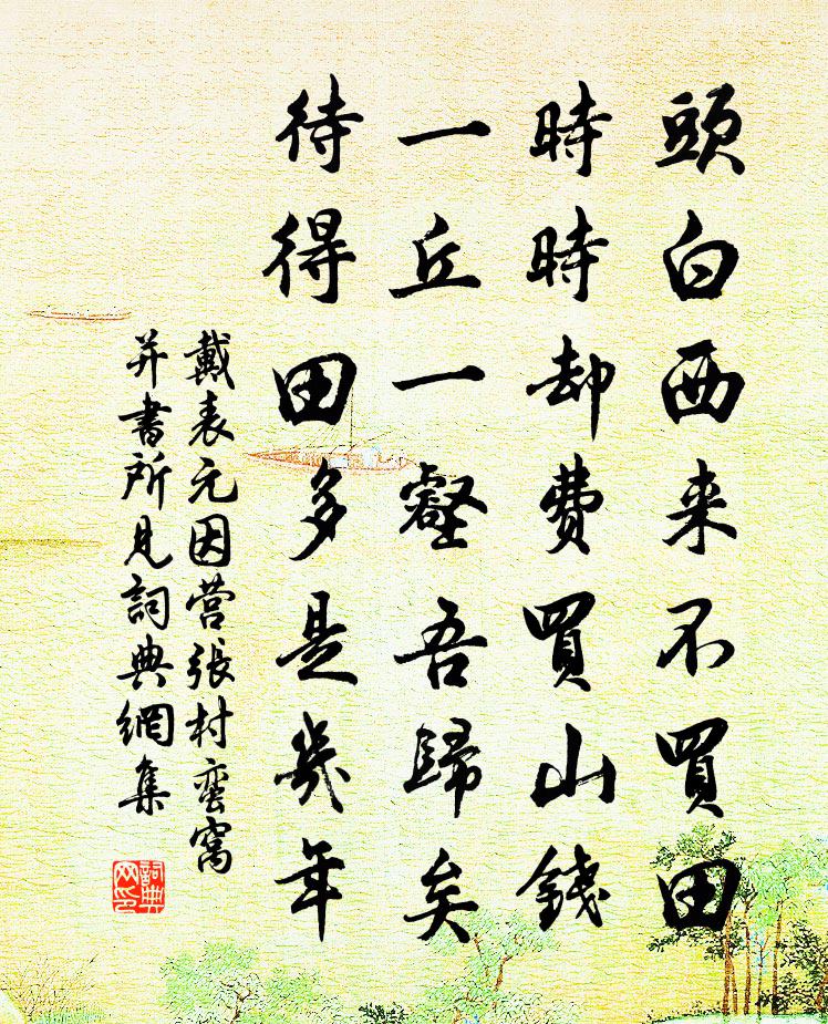 戴表元因营张村蛮窝并书所见书法作品欣赏