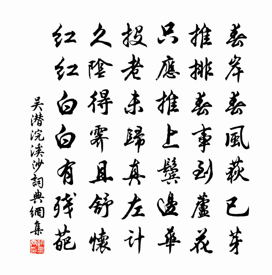 吴潜浣溪沙书法作品欣赏