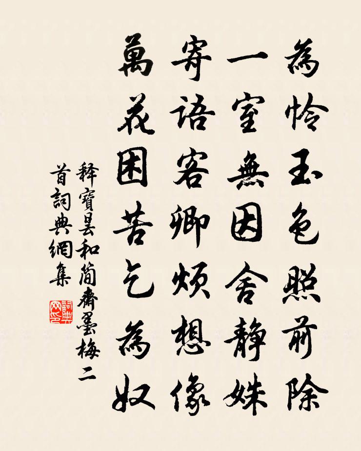 释宝昙和简斋墨梅二首书法作品欣赏