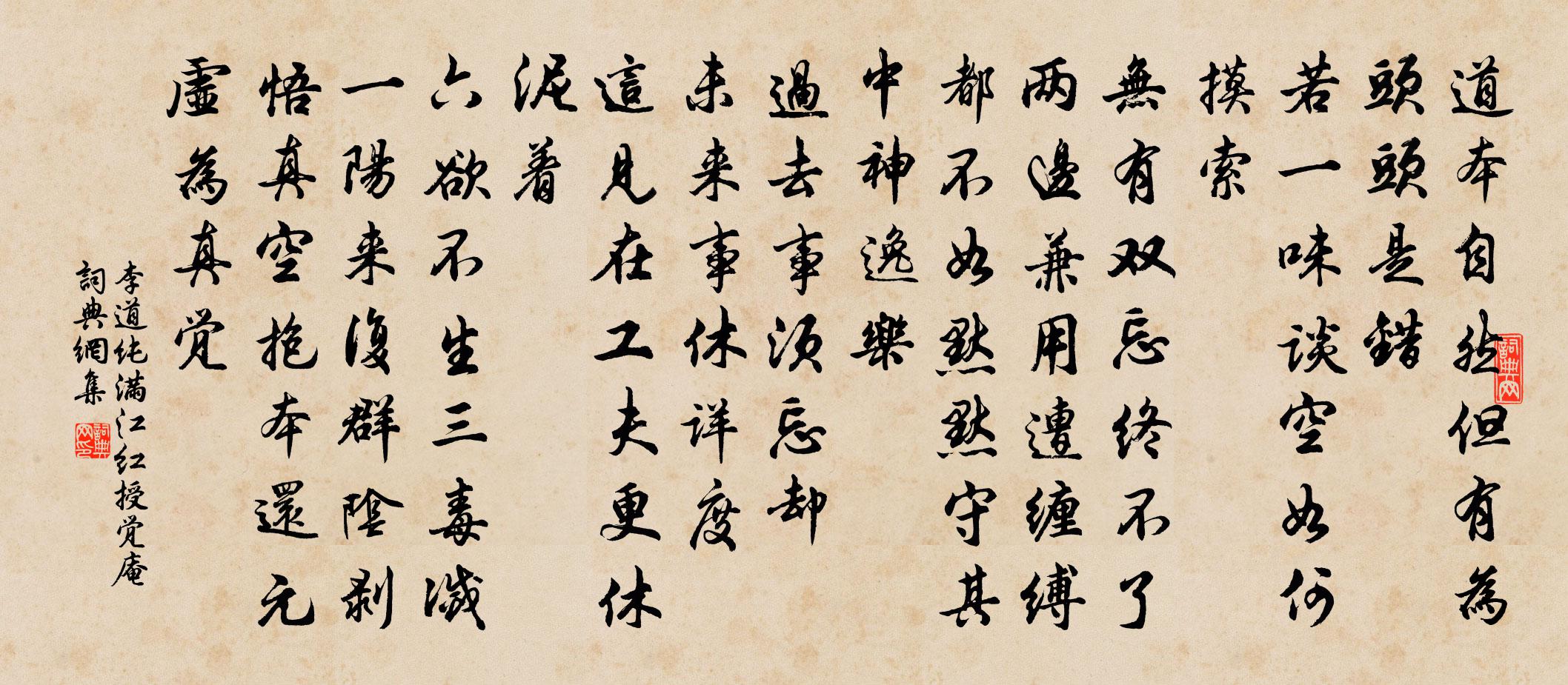 李道纯满江红 授觉庵书法作品欣赏