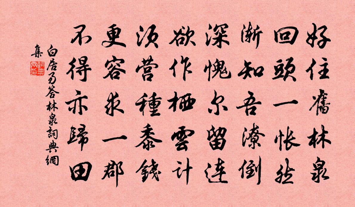 白居易答林泉书法作品欣赏