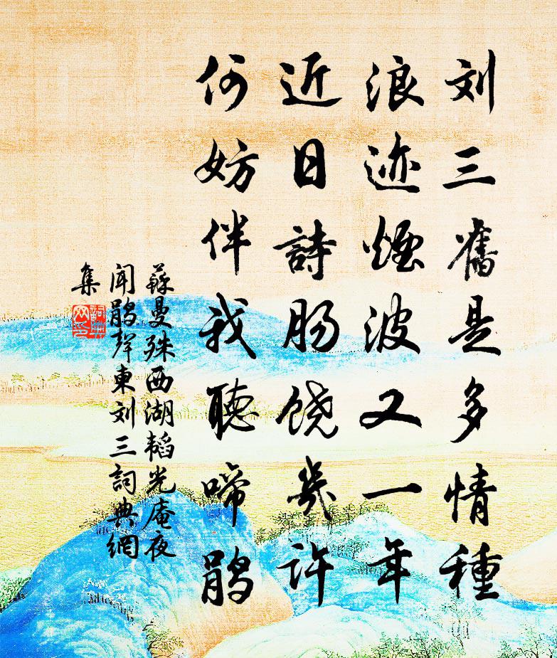 西湖韬光庵夜闻鹃声柬刘三书法作品欣赏