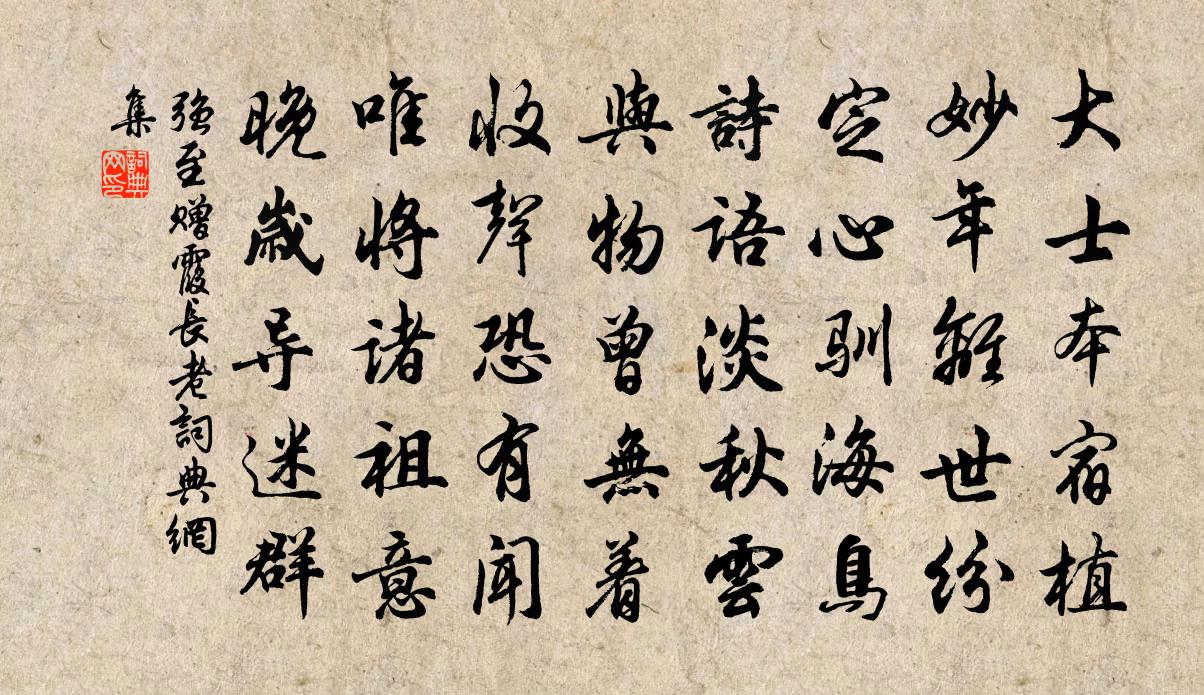 强至赠霞长老书法作品欣赏