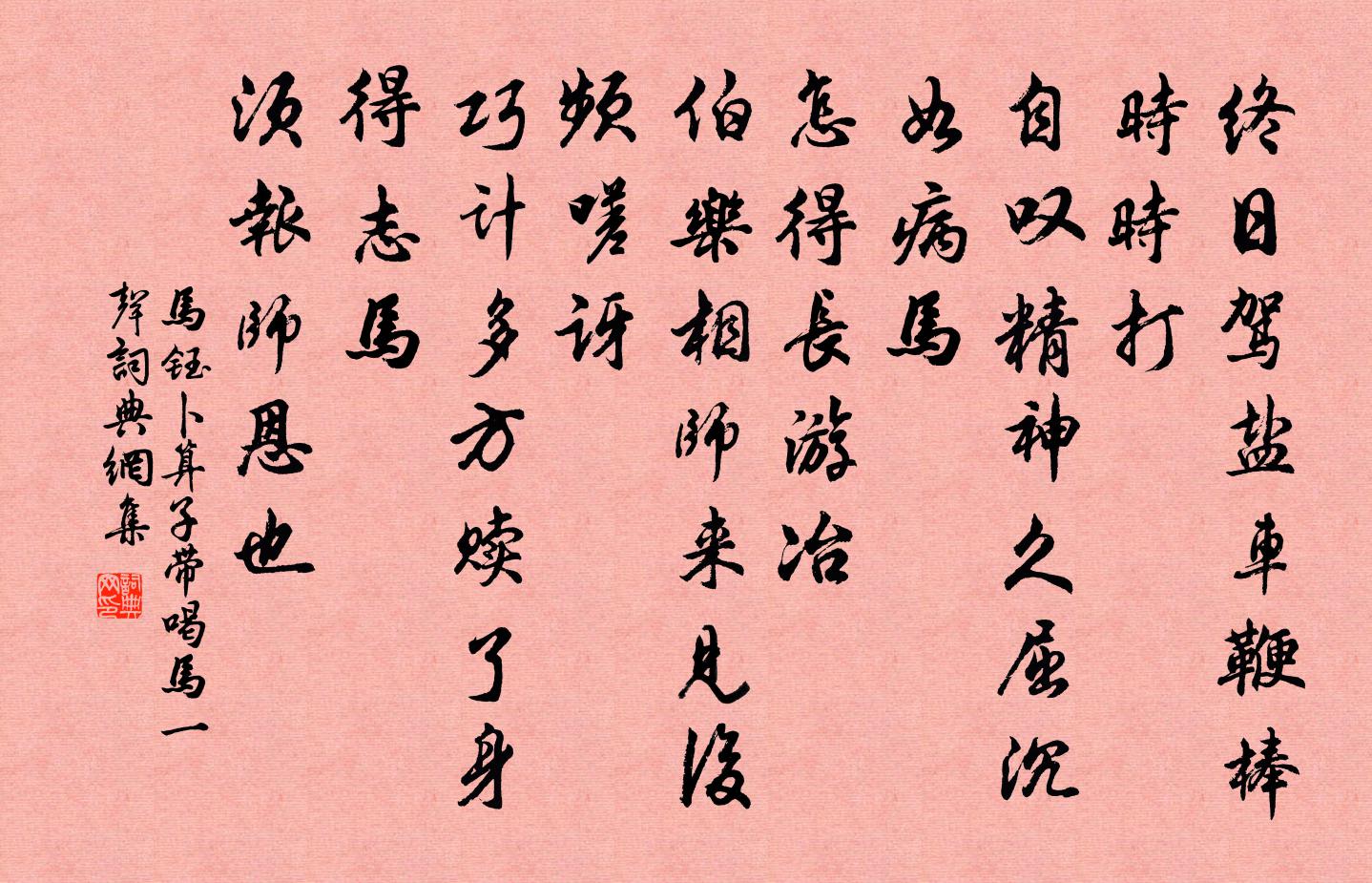 马钰卜算子 带喝马一声书法作品欣赏