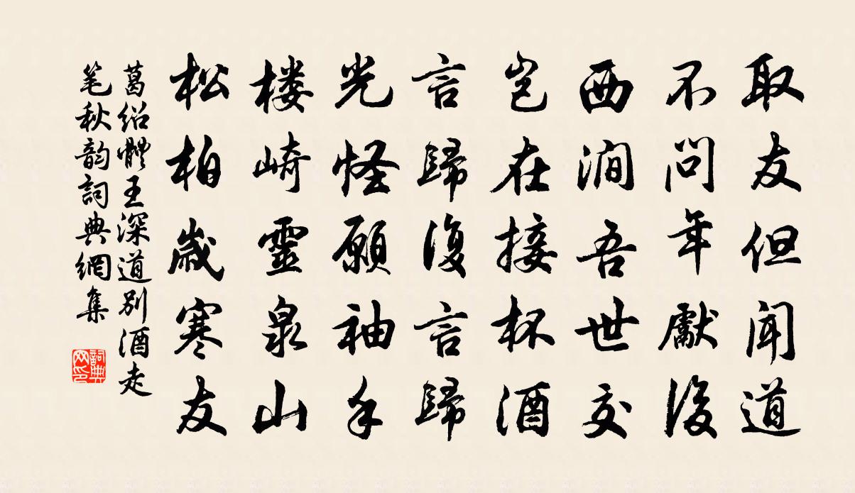 葛绍体王深道别酒走笔秋韵书法作品欣赏
