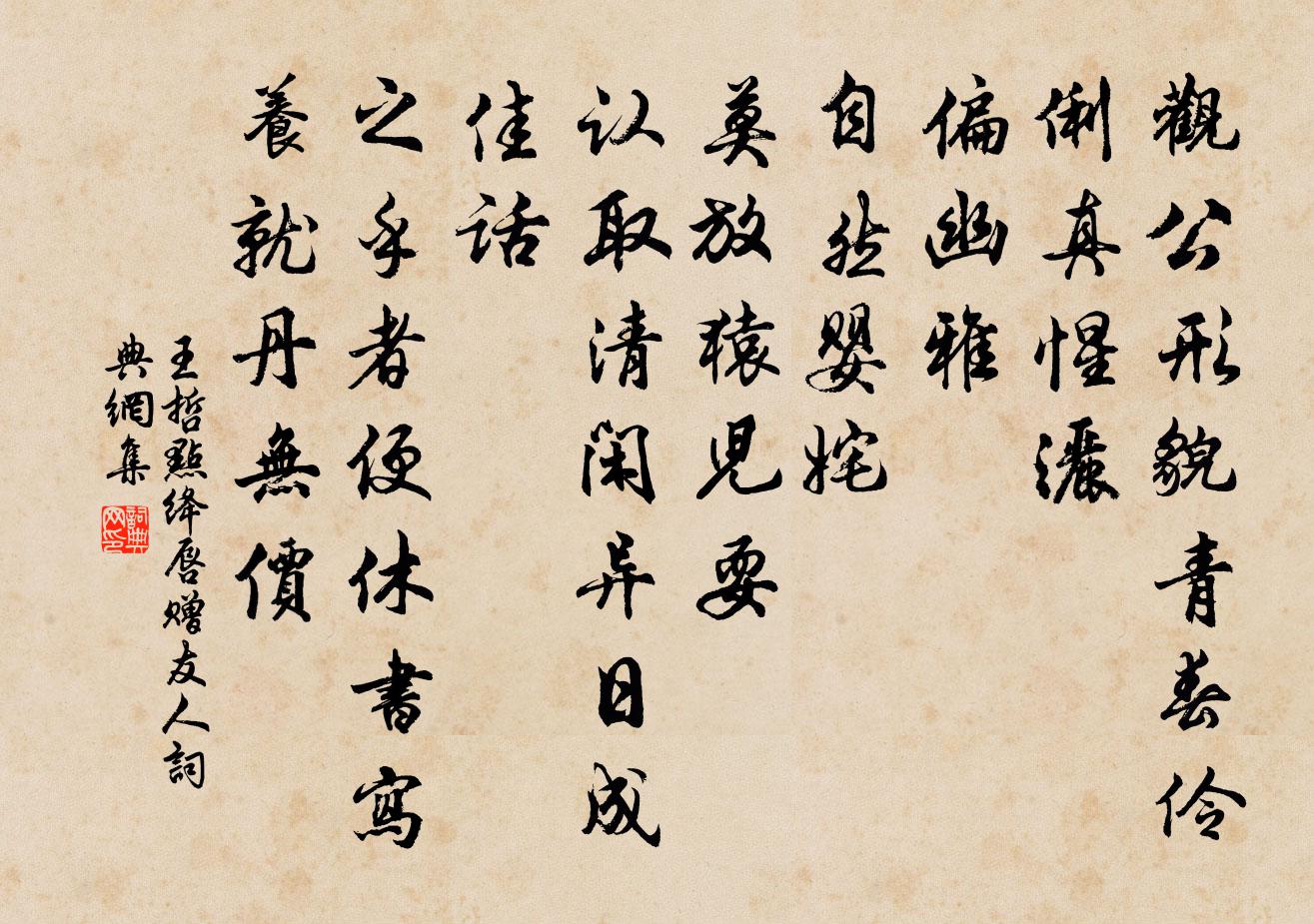 王哲点绛唇 赠友人书法作品欣赏