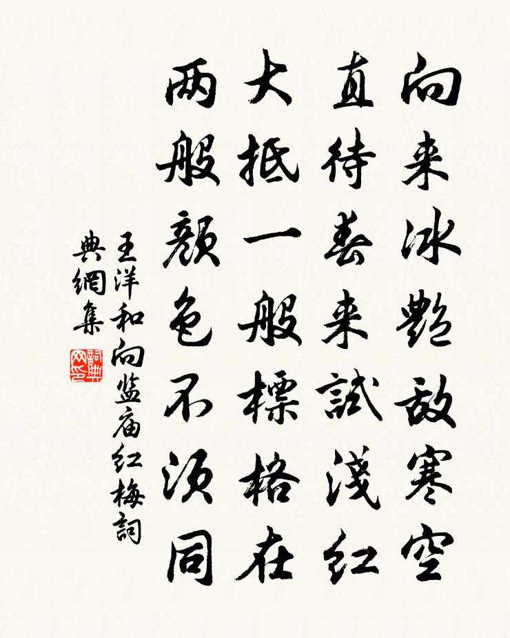 王洋和向监庙红梅书法作品欣赏