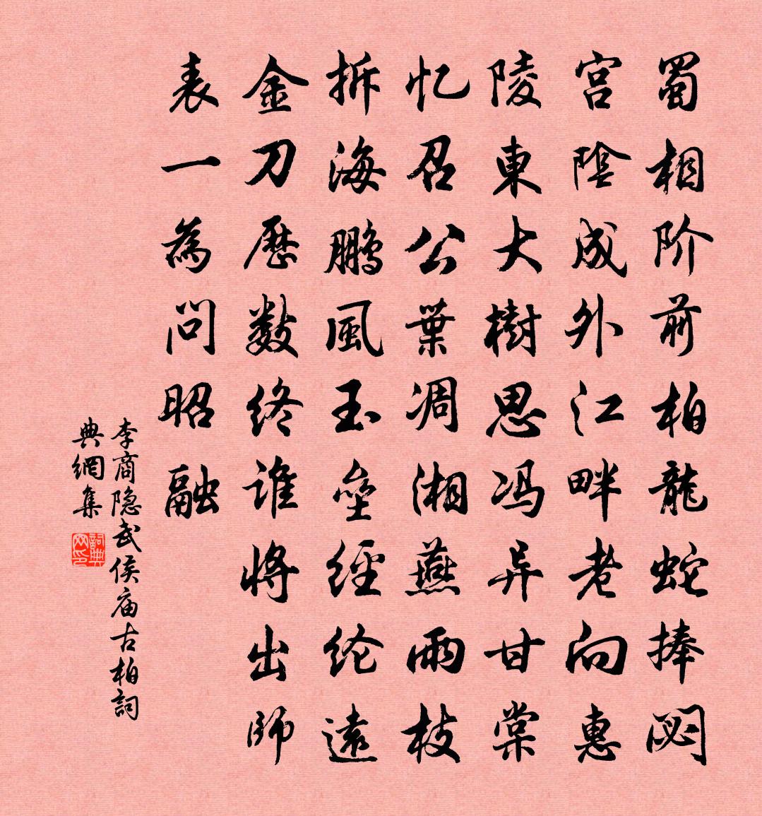 李商隐武侯庙古柏书法作品欣赏