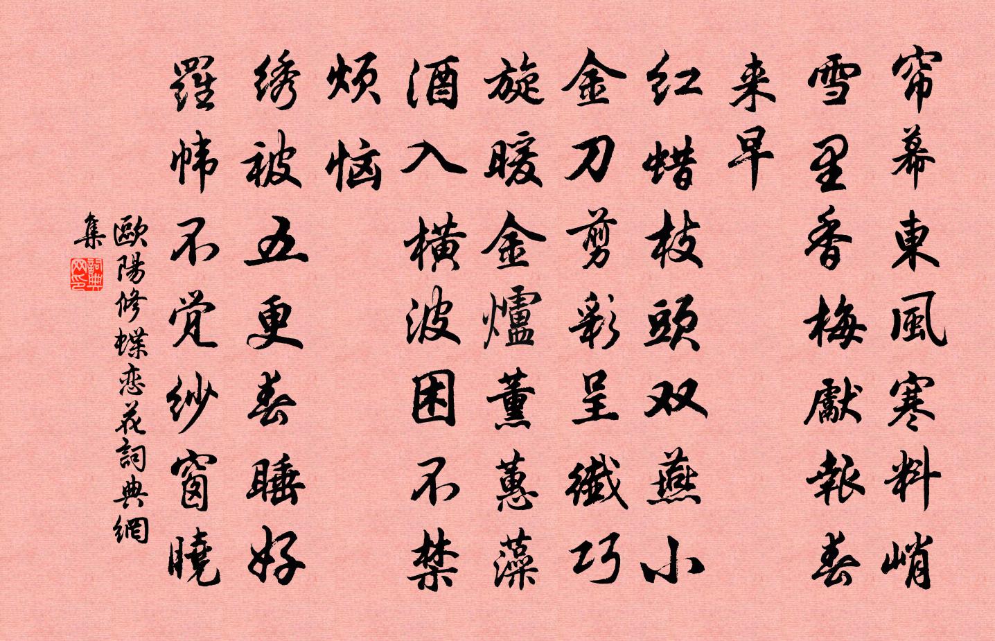 欧阳修蝶恋花书法作品欣赏