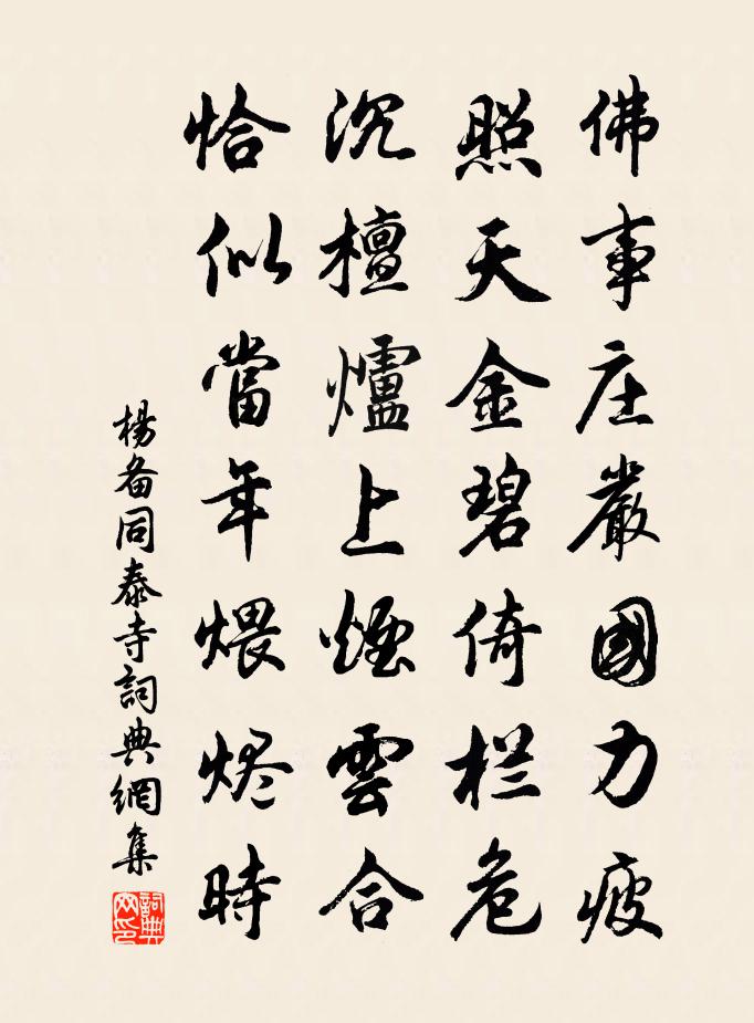 杨备同泰寺书法作品欣赏