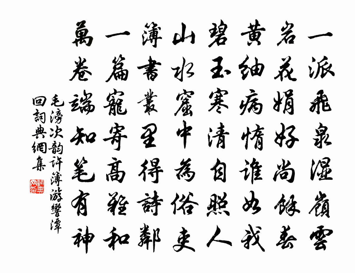 毛滂次韵许簿游响潭回书法作品欣赏