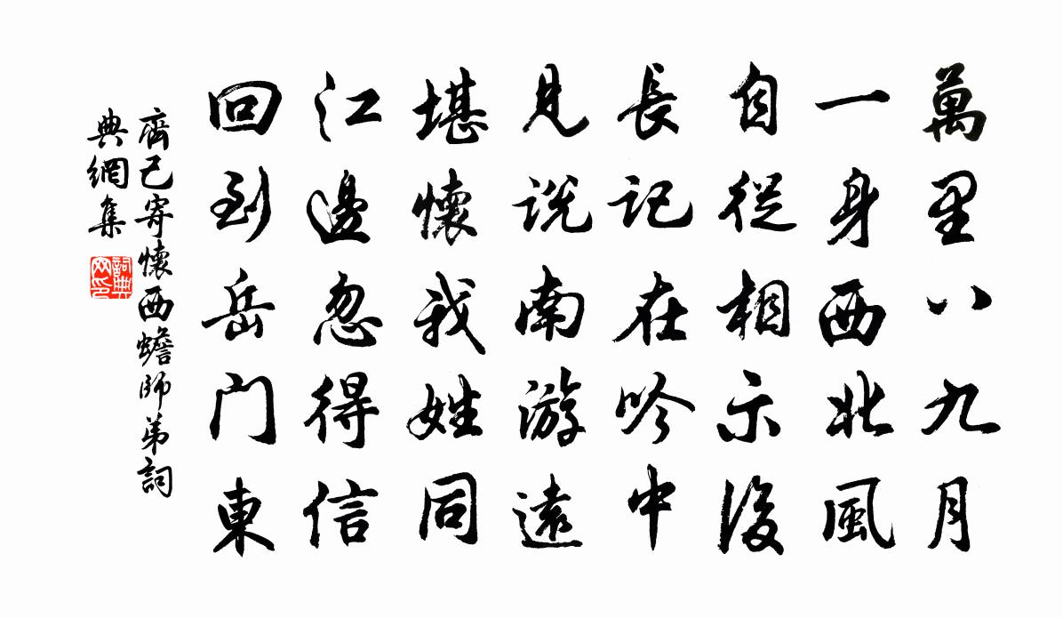齐己寄怀西蟾师弟书法作品欣赏
