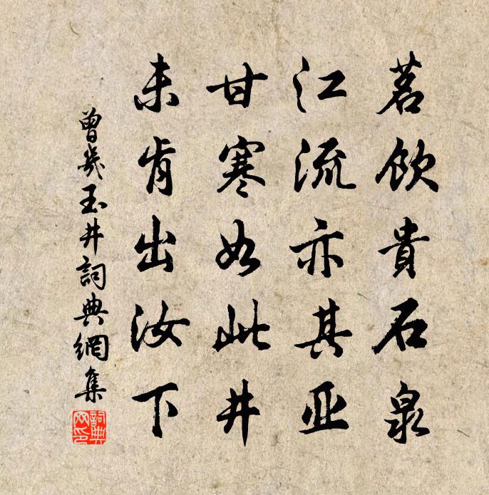 曾几玉井书法作品欣赏