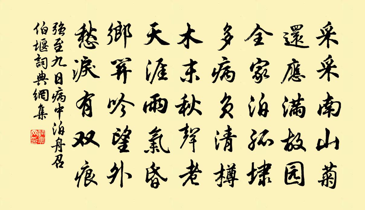 强至九日病中泊舟召伯堰书法作品欣赏
