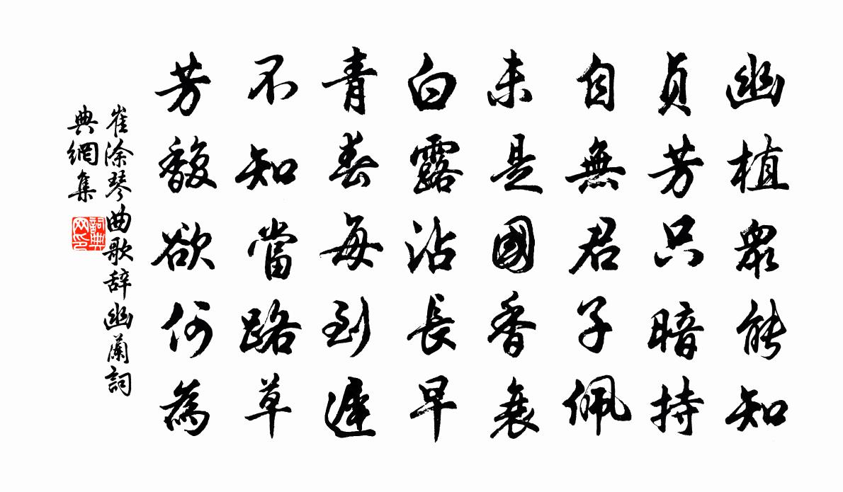 崔涂琴曲歌辞幽兰书法作品欣赏