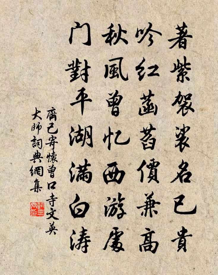 齐己寄怀曾口寺文英大师书法作品欣赏