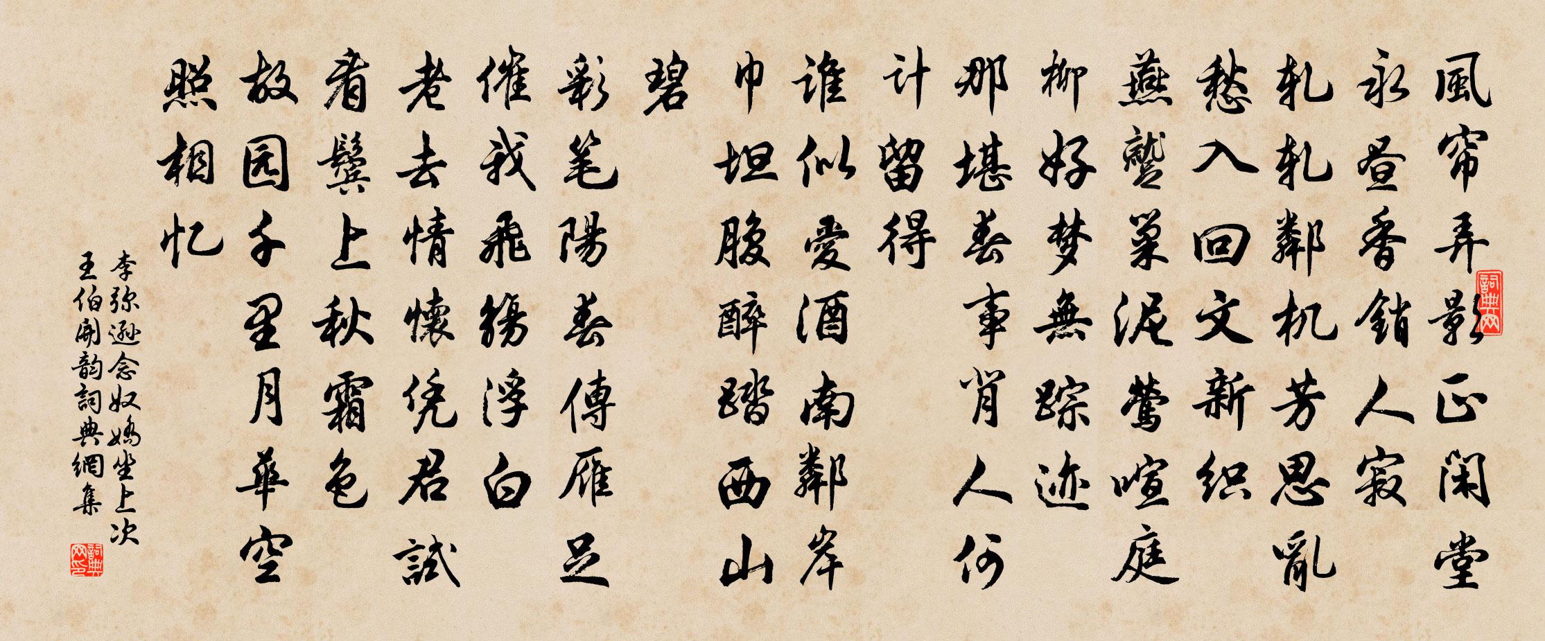 李弥逊念奴娇（坐上次王伯开韵）书法作品欣赏