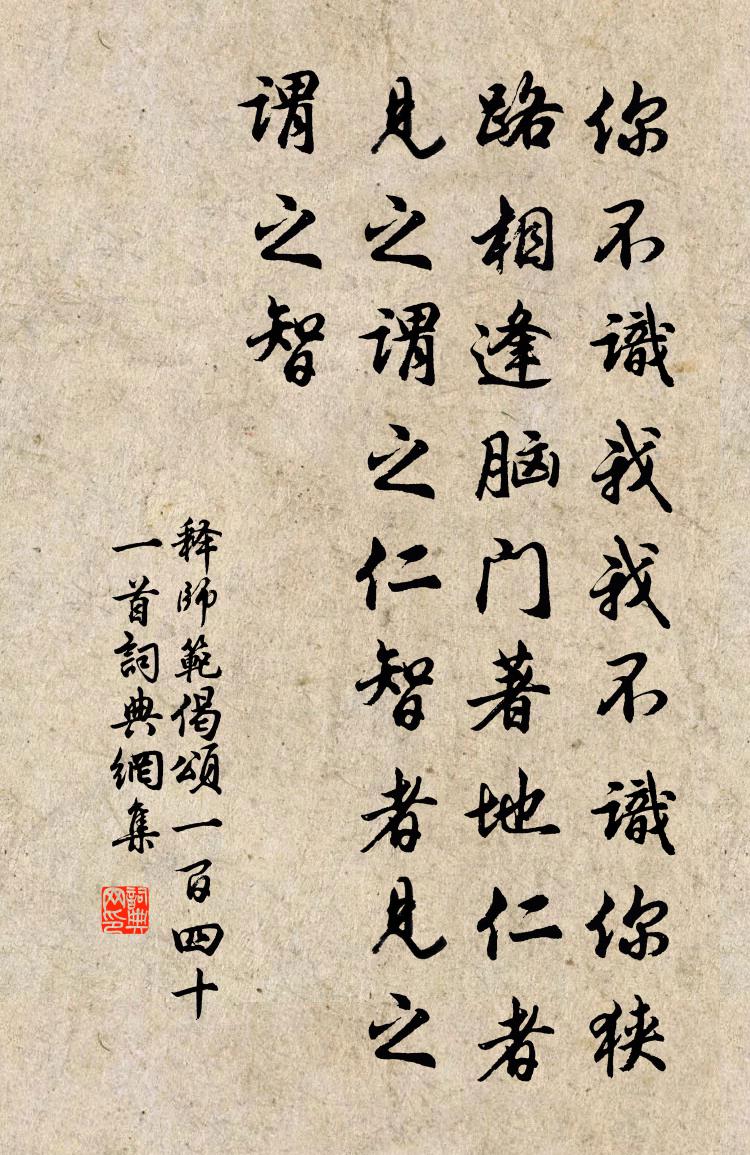 释师范偈颂一百四十一首书法作品欣赏