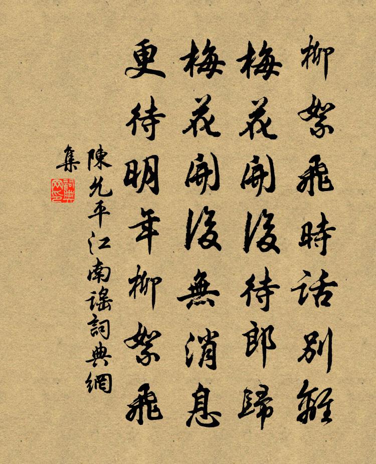 陈允平江南谣书法作品欣赏
