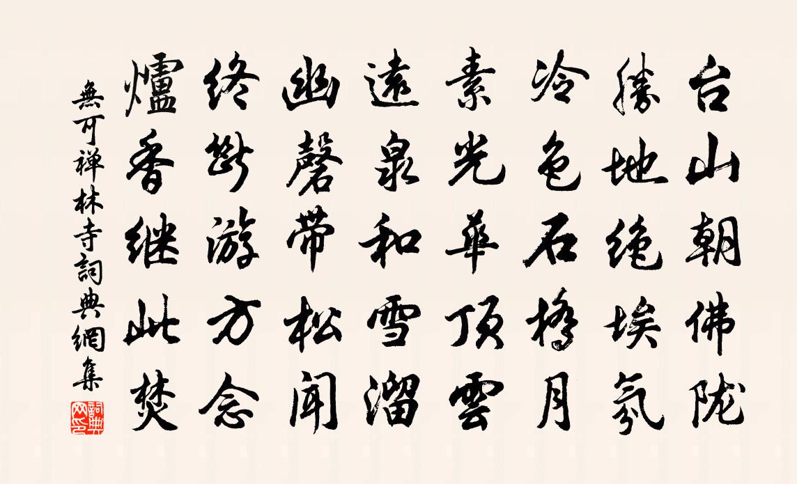 无可禅林寺书法作品欣赏