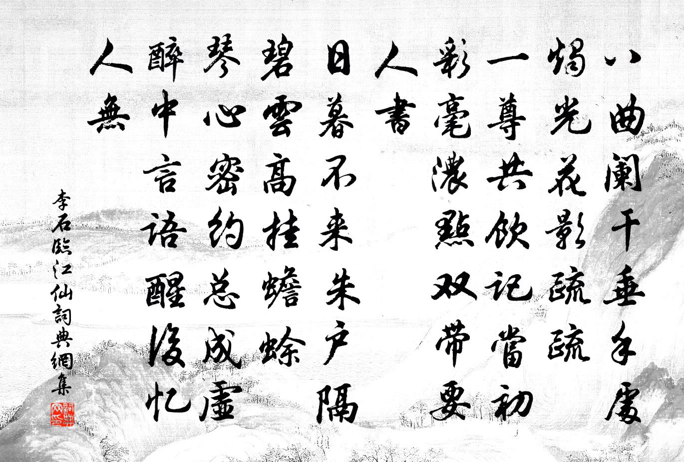 李石临江仙书法作品欣赏
