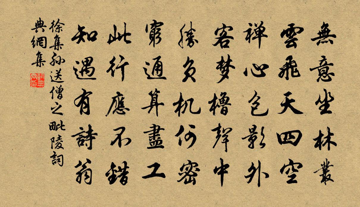 徐集孙送僧之毗陵书法作品欣赏