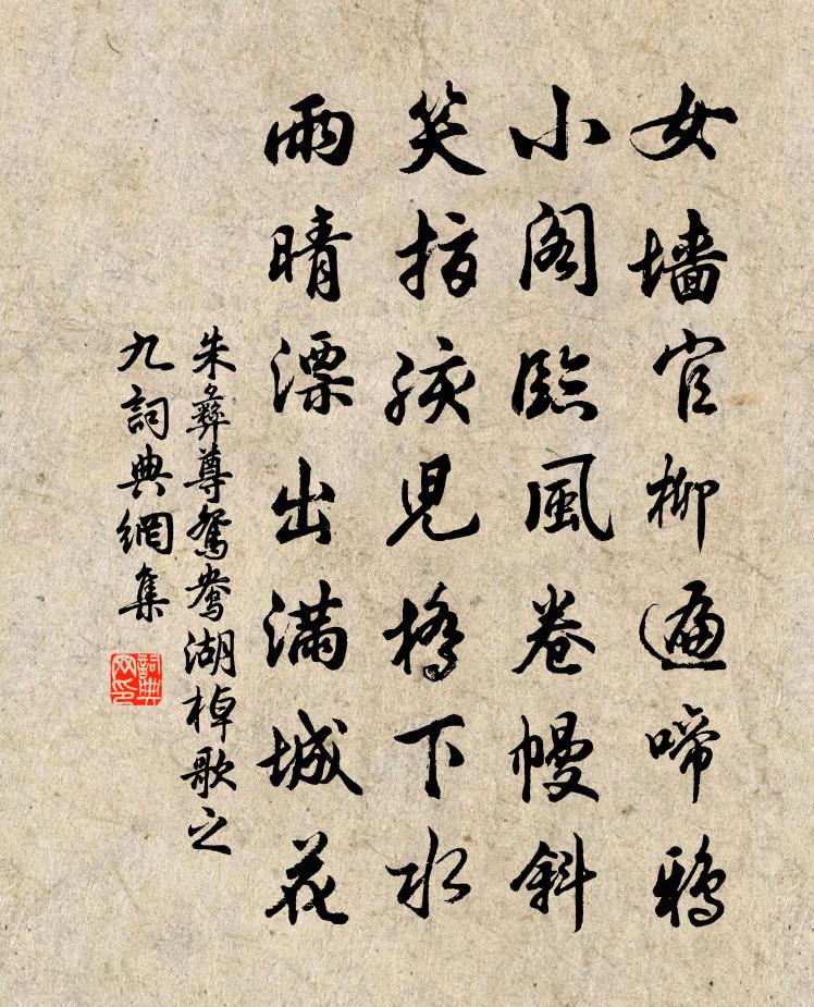 朱彝尊鸳鸯湖棹歌　之九书法作品欣赏