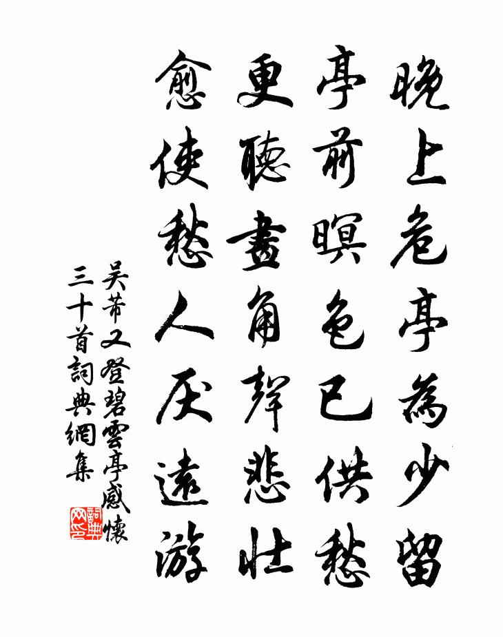 吴芾又登碧云亭感怀三十首书法作品欣赏