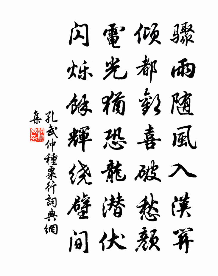 孔武仲种粟行书法作品欣赏