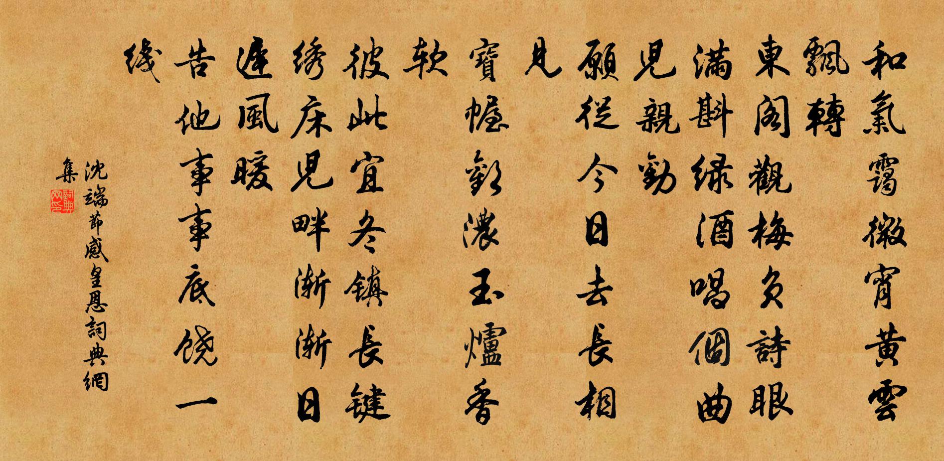 沈端节感皇恩书法作品欣赏