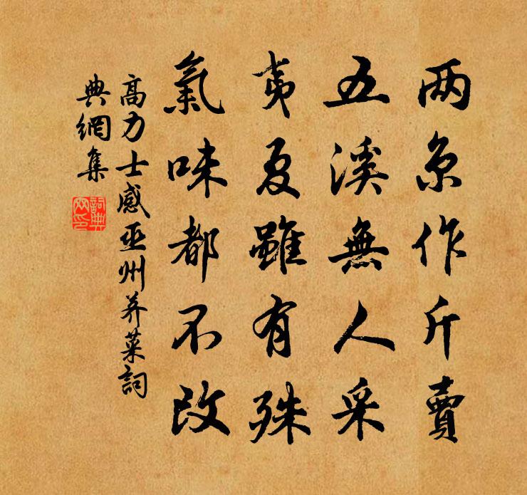 高力士感巫州荠菜书法作品欣赏