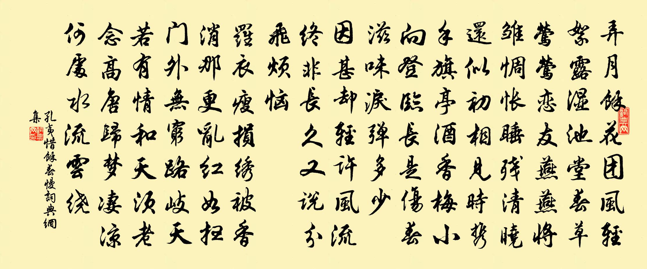 孔夷惜馀春慢/选冠子书法作品欣赏