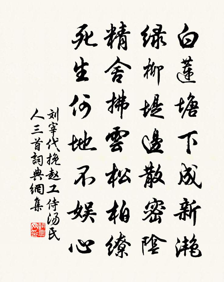 刘宰代挽赵工侍汤氏人三首书法作品欣赏