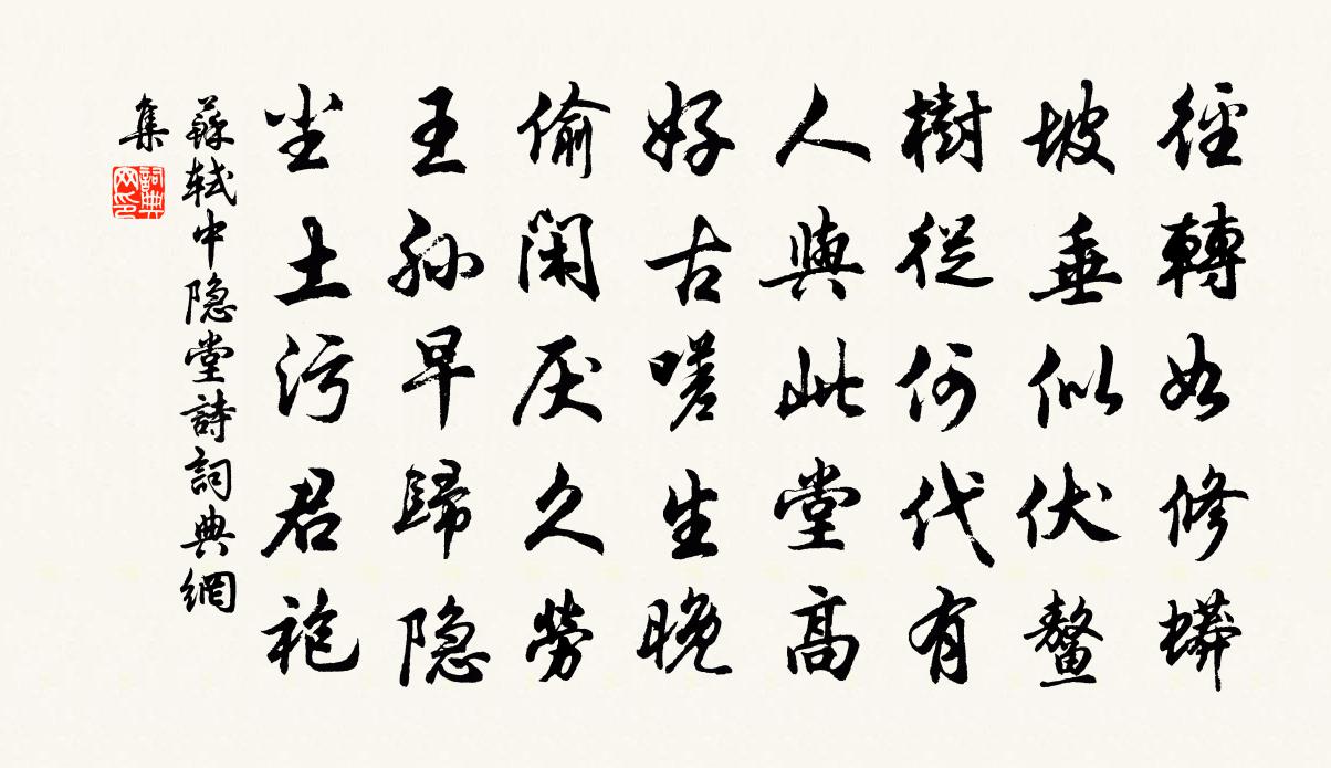 苏轼中隐堂诗书法作品欣赏