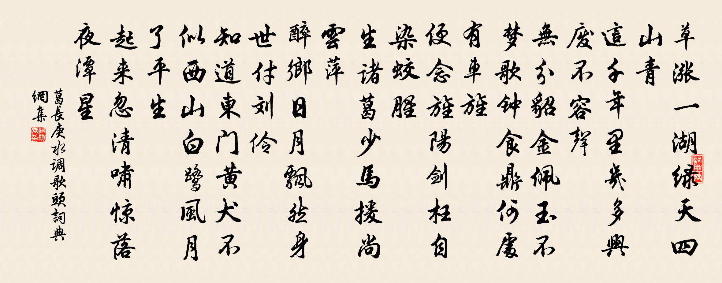 葛长庚水调歌头书法作品欣赏