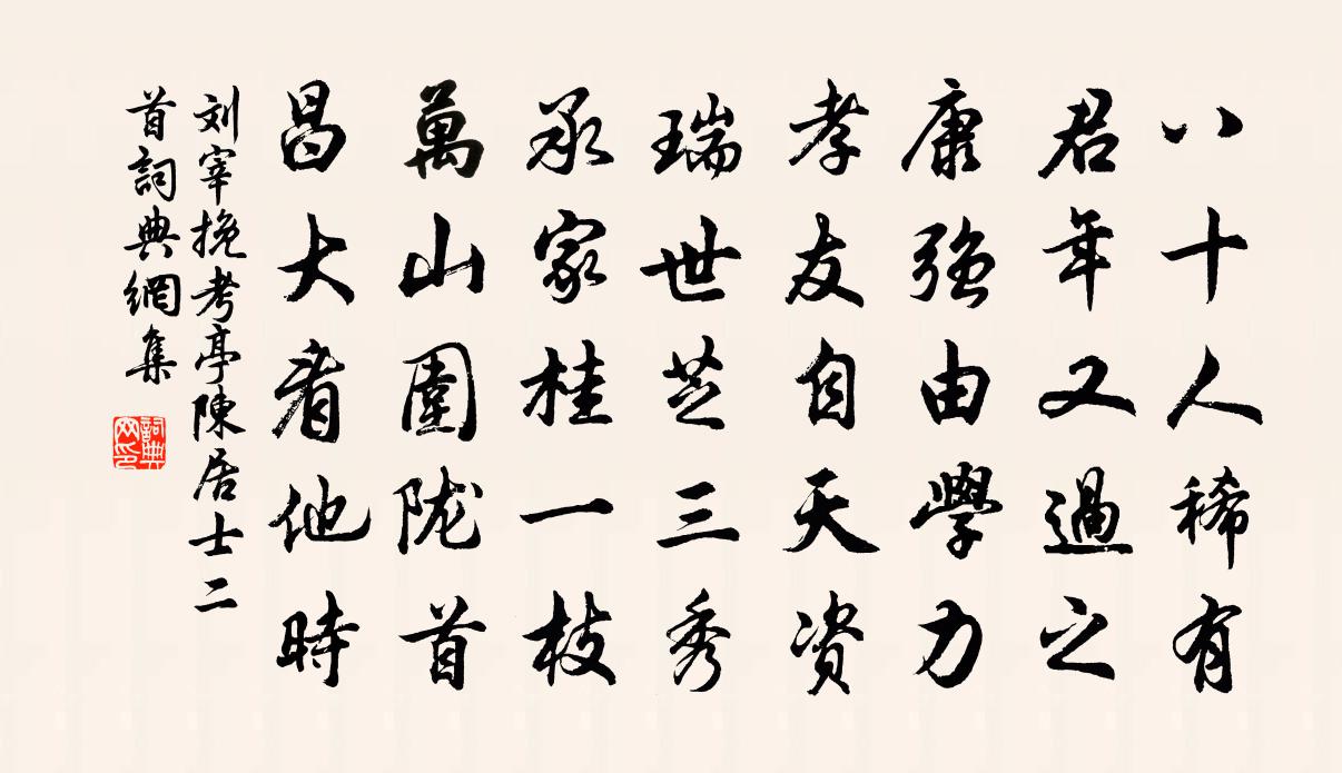 刘宰挽考亭陈居士二首书法作品欣赏