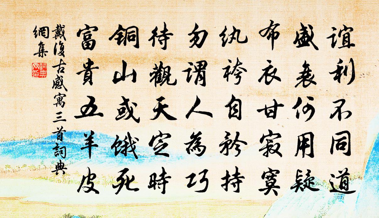 戴复古感寓三首书法作品欣赏
