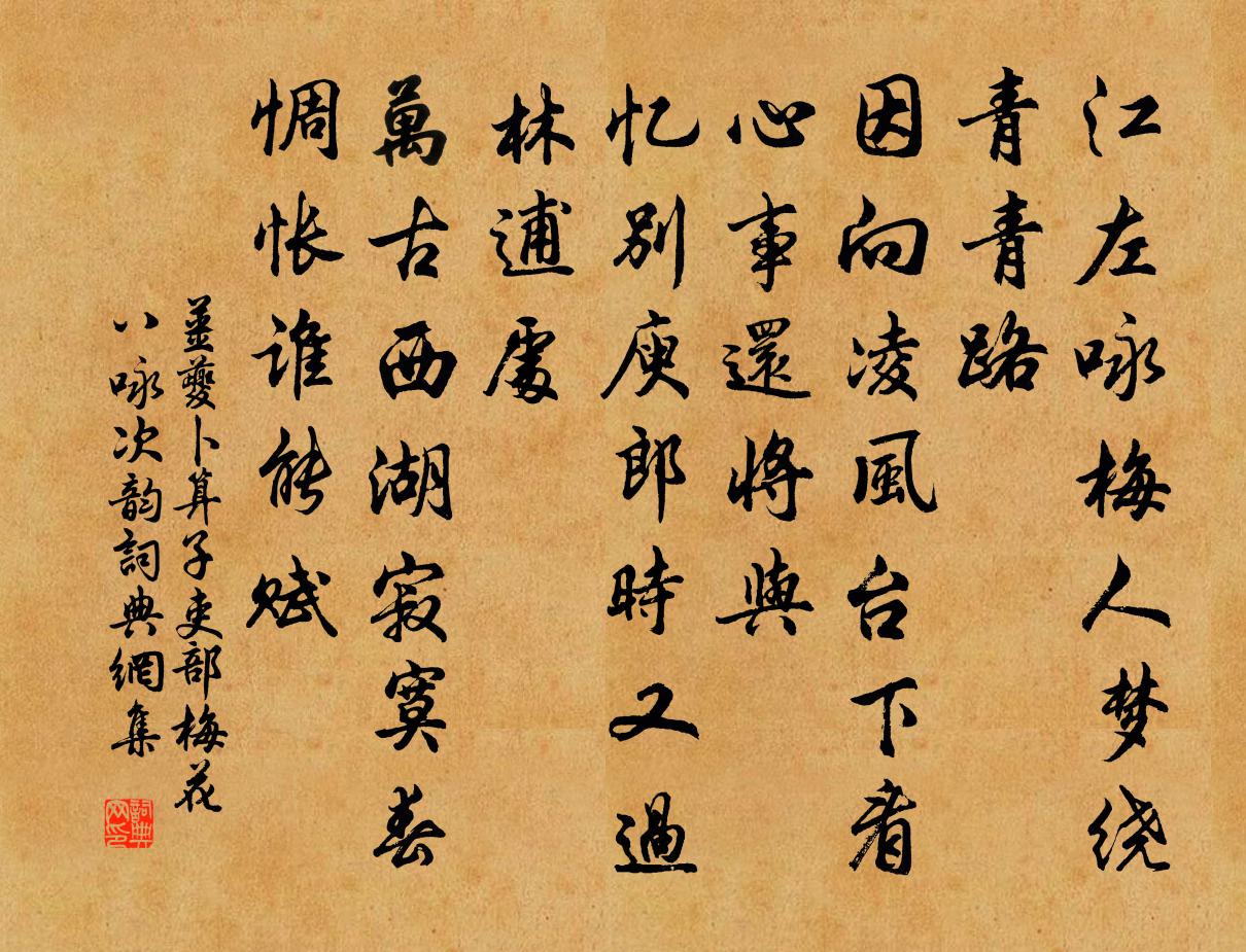 姜夔卜算子（吏部梅花八咏，次韵。）书法作品欣赏