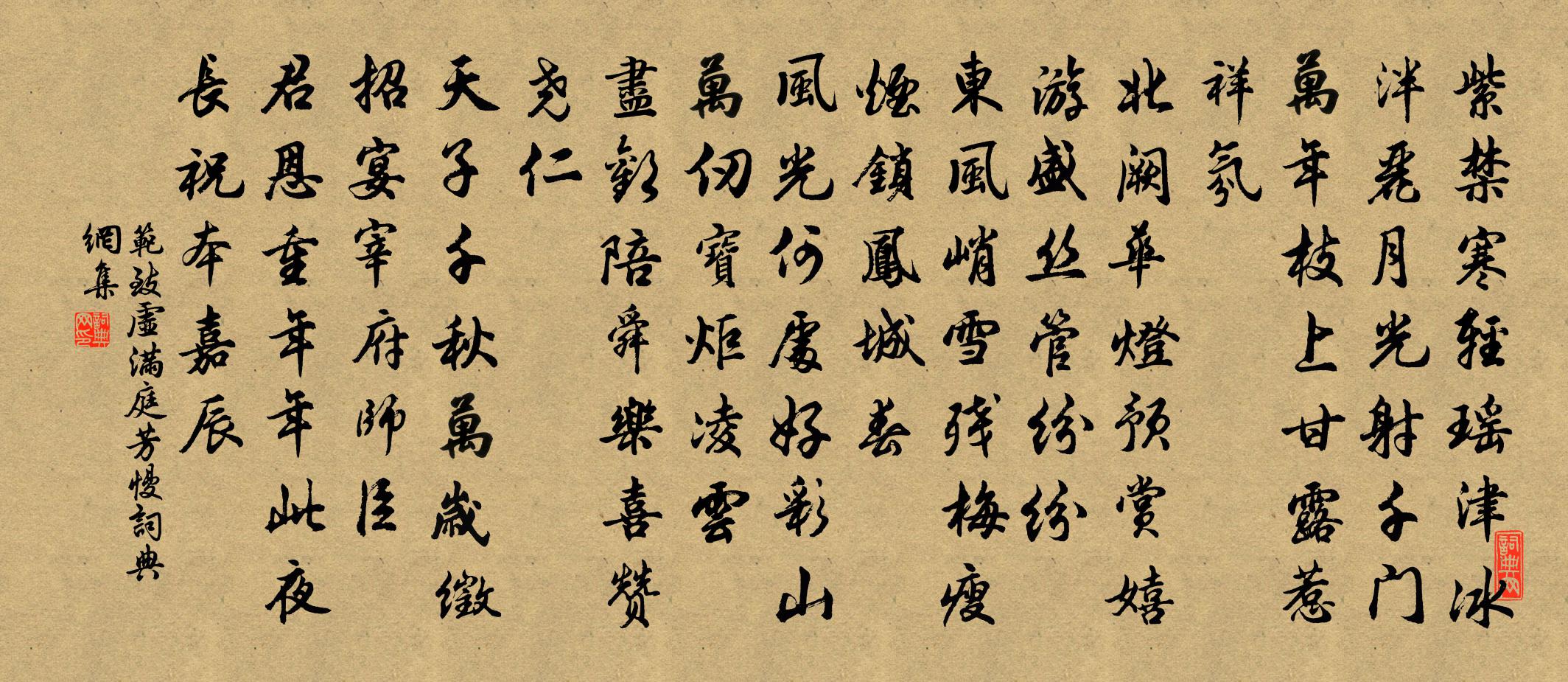 范致虚满庭芳慢/满庭芳书法作品欣赏