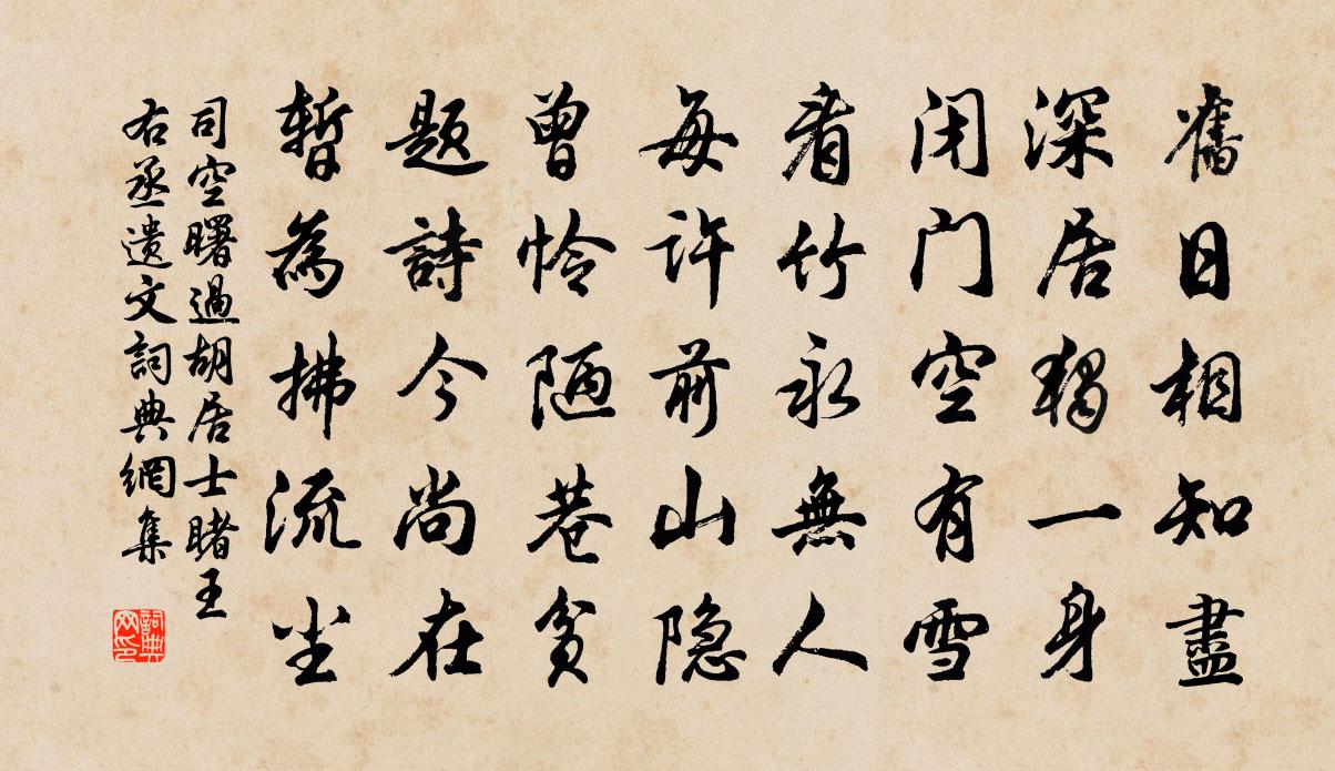 司空曙过胡居士睹王右丞遗文书法作品欣赏