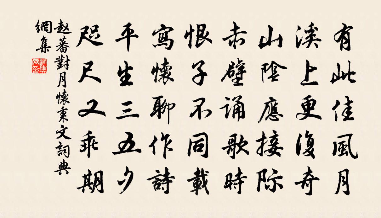 赵蕃对月怀秉文书法作品欣赏