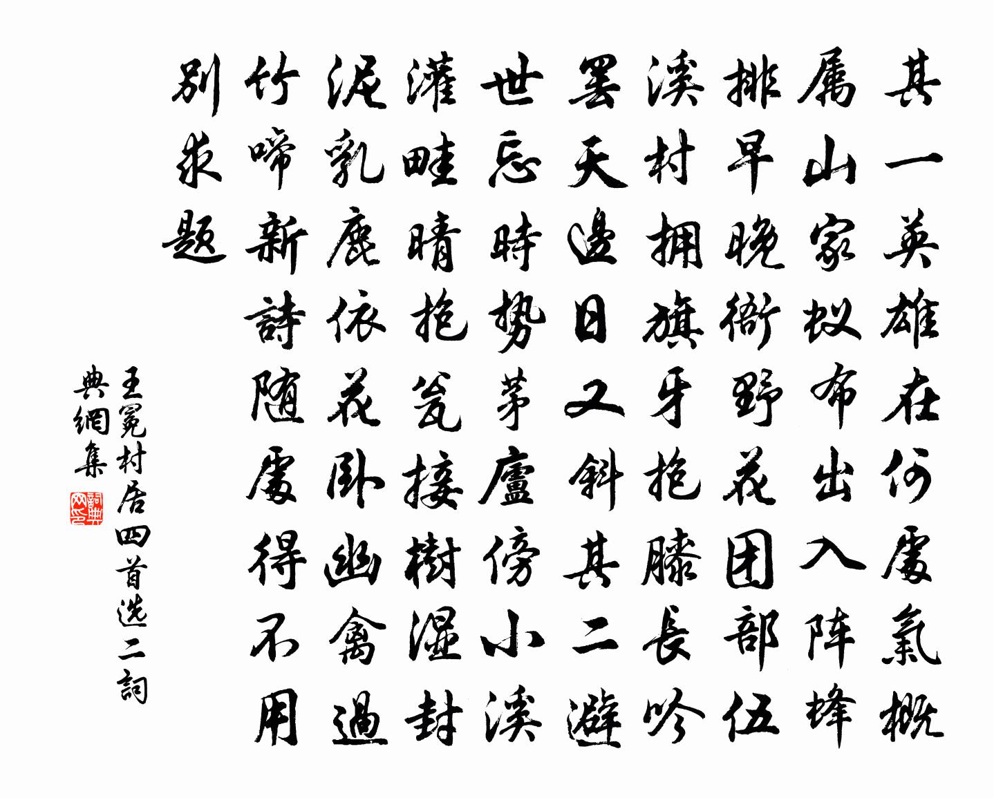 王冕村居（四首选二）书法作品欣赏