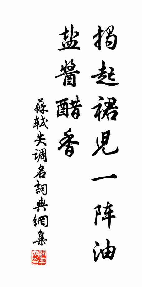 苏轼失调名书法作品欣赏