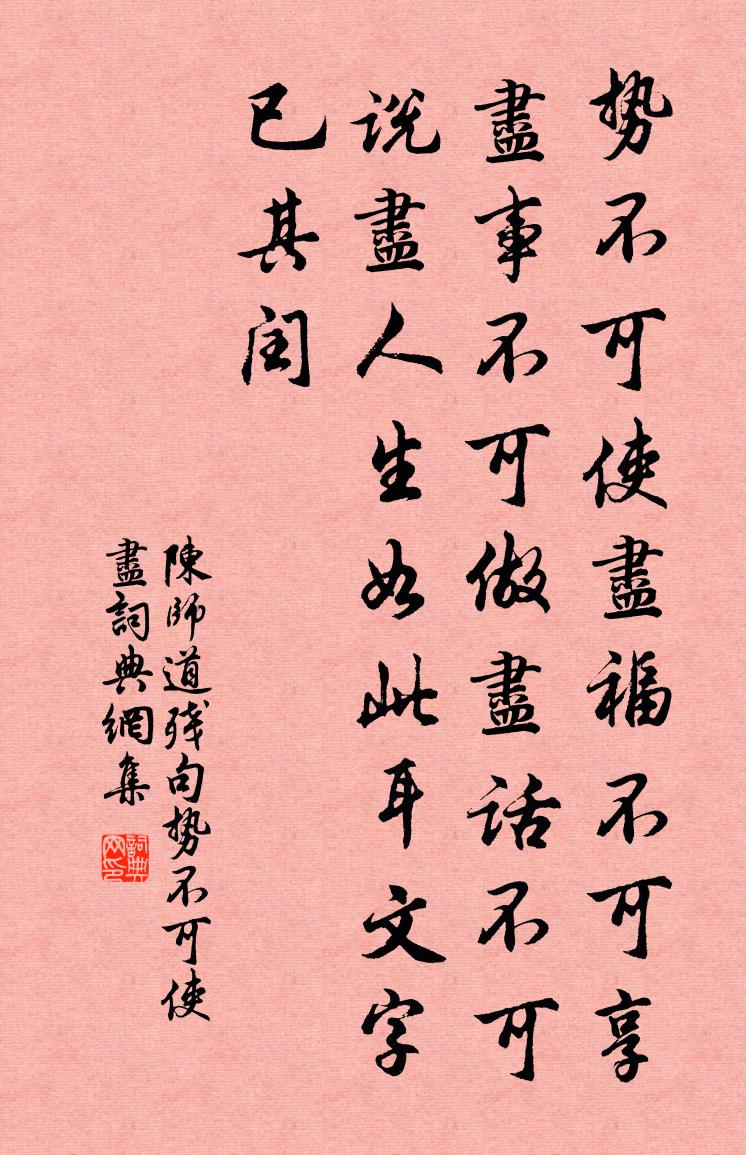 陈师道残句：势不可使尽书法作品欣赏
