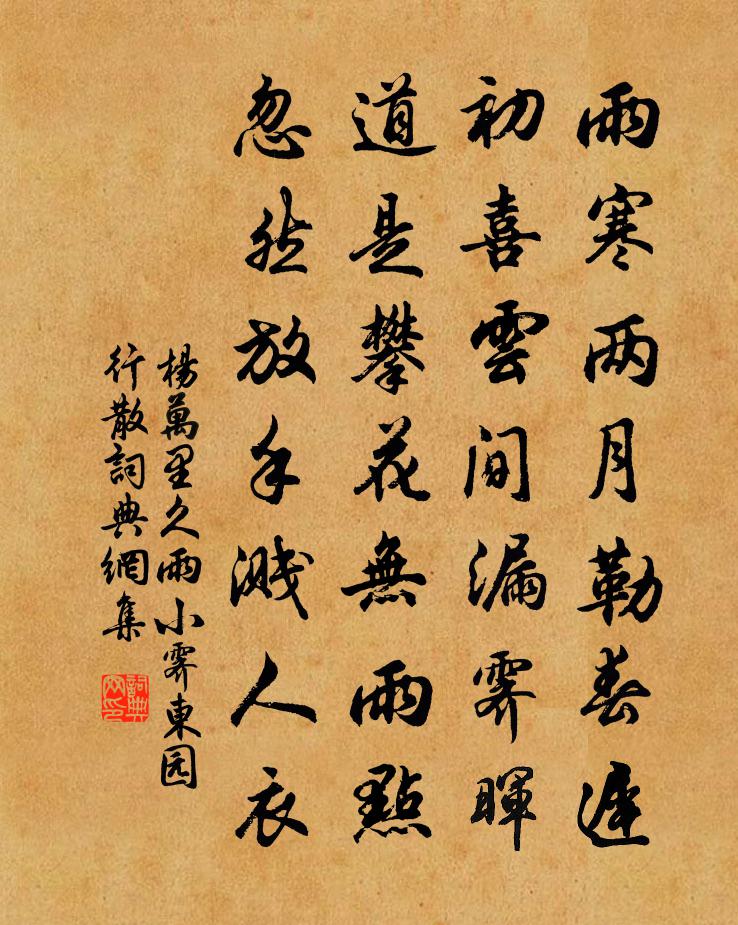 杨万里久雨小霁，东园行散书法作品欣赏