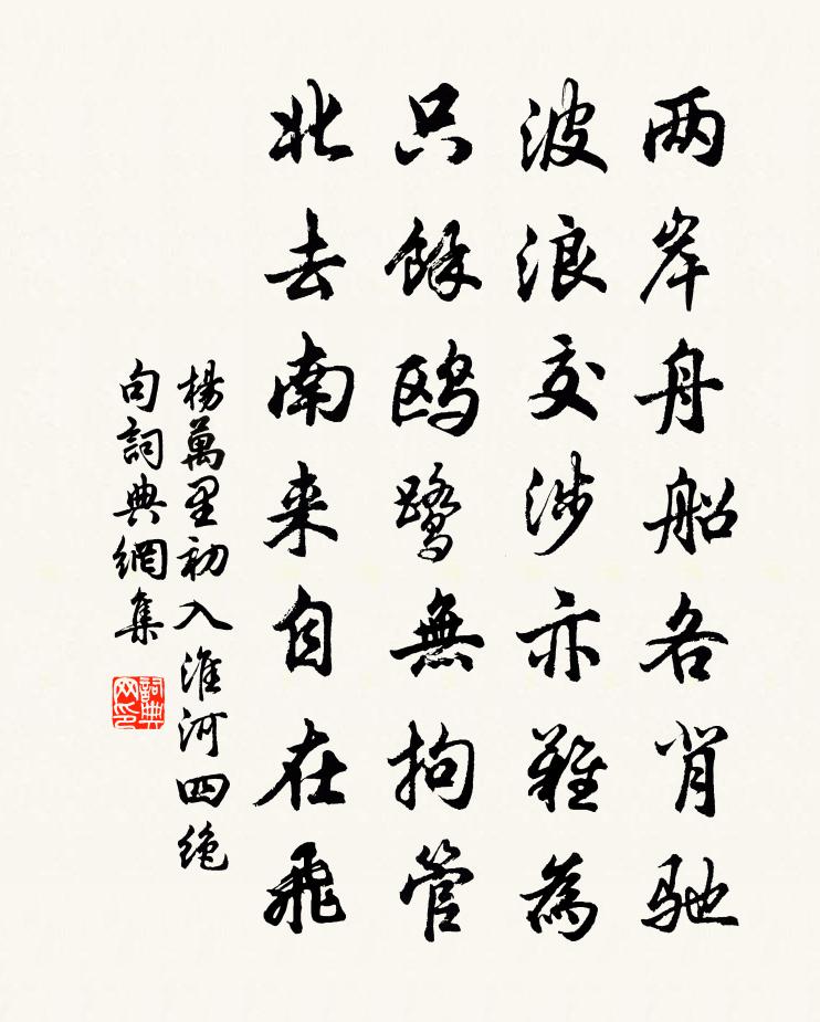 杨万里初入淮河四绝句书法作品欣赏